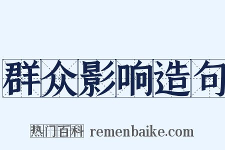 群众影响造句是什么意思的图片